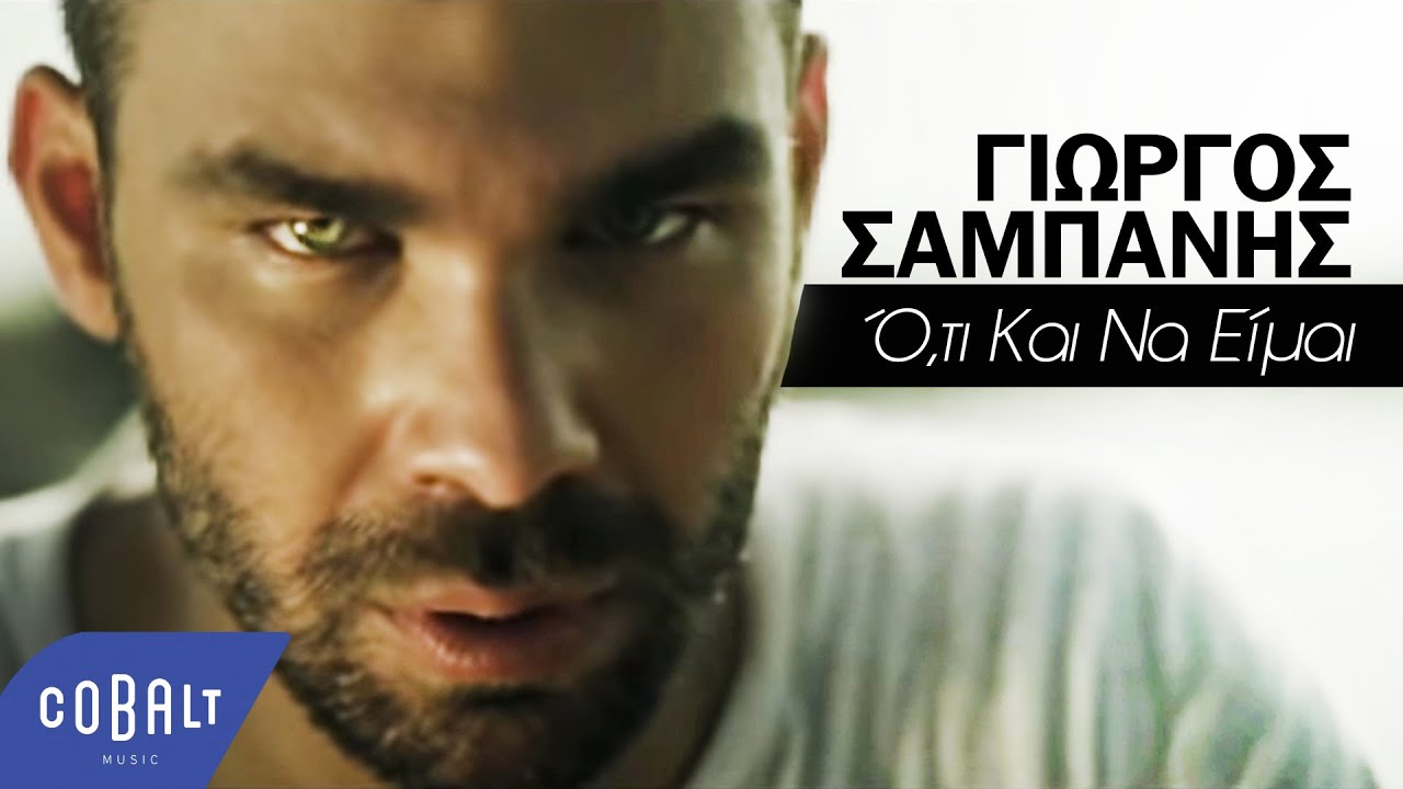 &Gamma;&iota;ώ&rho;&gamma;&omicron;&sigmaf; &Sigma;&alpha;&mu;&pi;ά&nu;&eta;&sigmaf; - Ό,&tau;&iota; &Kappa;&alpha;&iota; &Nu;&alpha; &Epsilon;ί&mu;&alpha;&iota; | Official Video Clip