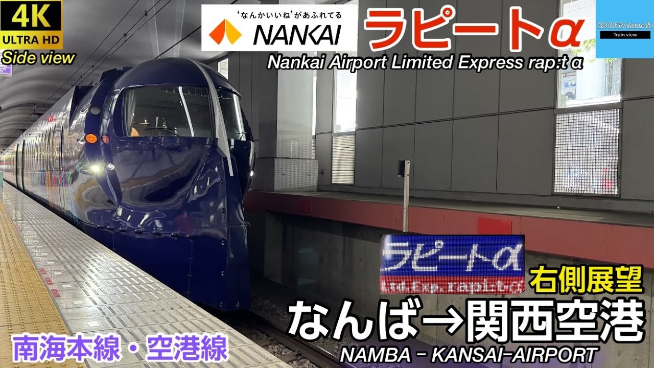 【4K 側面展望】南海電鉄 南海本線・空港線 特急 〈ラピートα〉50000系〔なんば→関西空港〕2025.05