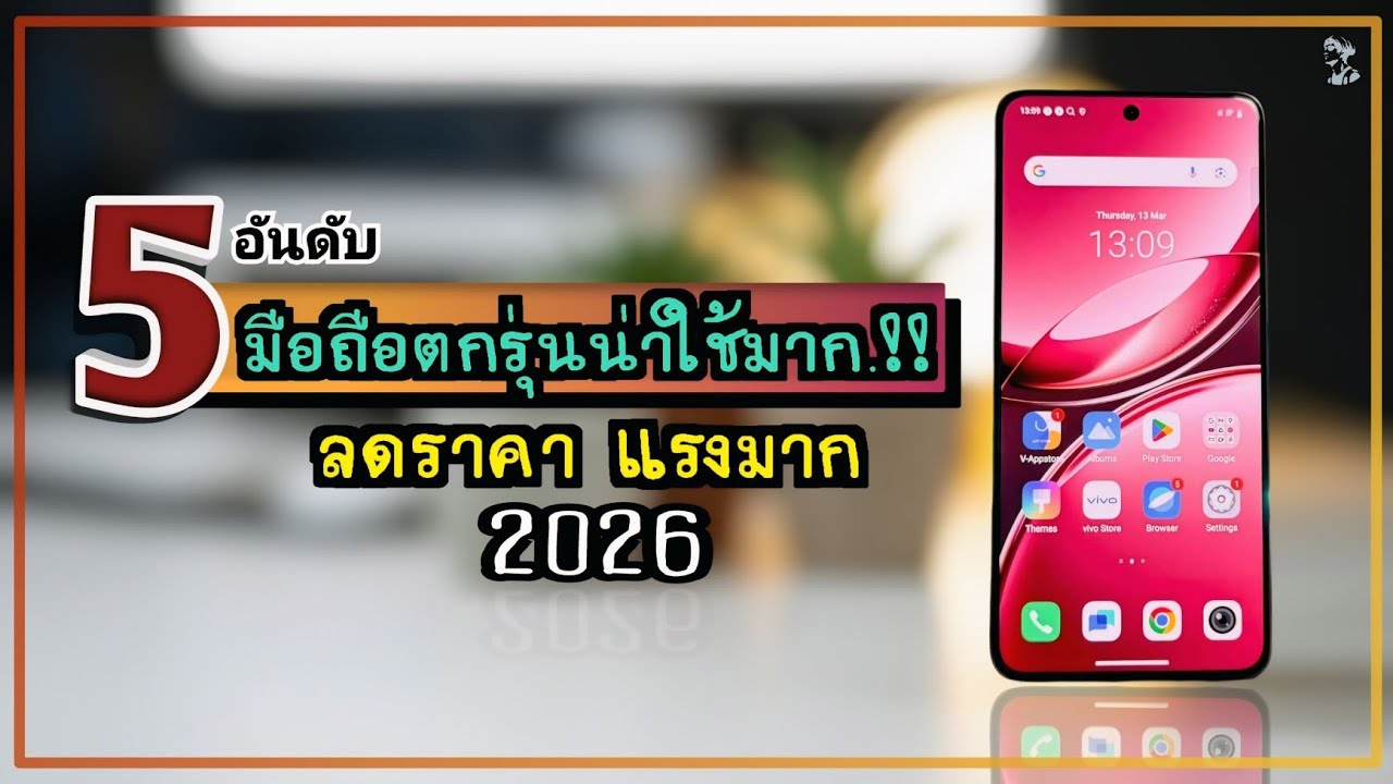 5 อันดับ มือถือตกรุ่นน่าใช้มาก.!! ลดราคา แรงมาก สเปคโหดมาก ราคาเบาๆ 2026 ~ SORIAL STUDIO