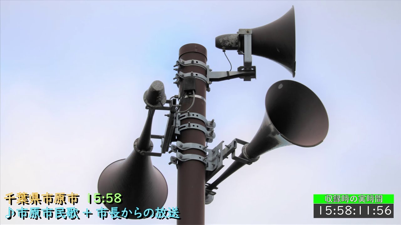 【アナログ子局】千葉県 市原市 防災行政無線　15時58分 「市原市民歌」＋ 市長からの放送