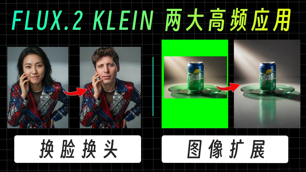 更优秀的换脸方案，更好的扩图选择！Flux.2 klein draw things实现方法 | Using Flux.2 Klein to swap face and outpainting