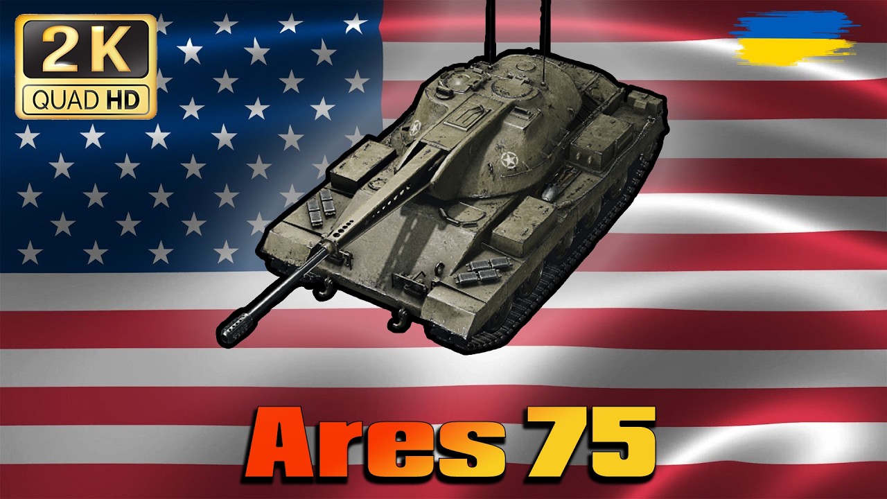 💙💛WOT ● Ares 75 ● Бадьорість вчорашнього вечора штовхає на подвиги в рандомі! ●💙💛 ● World of Tanks ●