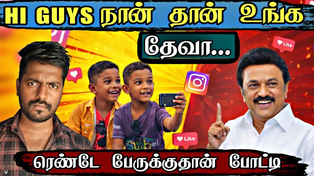 &ldquo;CM Stalin Reels with Deva 🤔 இது சரியா தவறா?&rdquo; #dmk  #stalinvsvijay  #deva #tamilnadunews