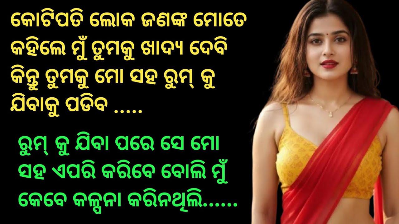କୋଟିପତି ଲୋକ ଜଣଙ୍କ କହିଲେ ମୁଁ ତୁମକୁ ଖାଦ୍ୟ ଦେବି କିନ୍ତୁ ତୁମକୁ ମୋ ସହ ରୁମ୍ କୁ ଯିବାକୁ ପଡିବ, ରୁମ୍ ରେ ମୋ ସହ..