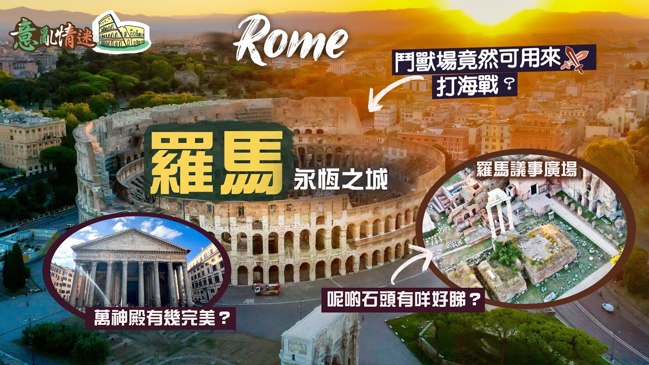 【意亂情迷🇮🇹】永恆之城：羅馬｜走進千年帝都 看盡奇蹟級宏偉建築｜鬥獸場竟可用來打海戰？萬神殿何以被譽為「天使的設計」？巴黎凱旋門原來參考兩千年前的遺跡？｜Rome Italy