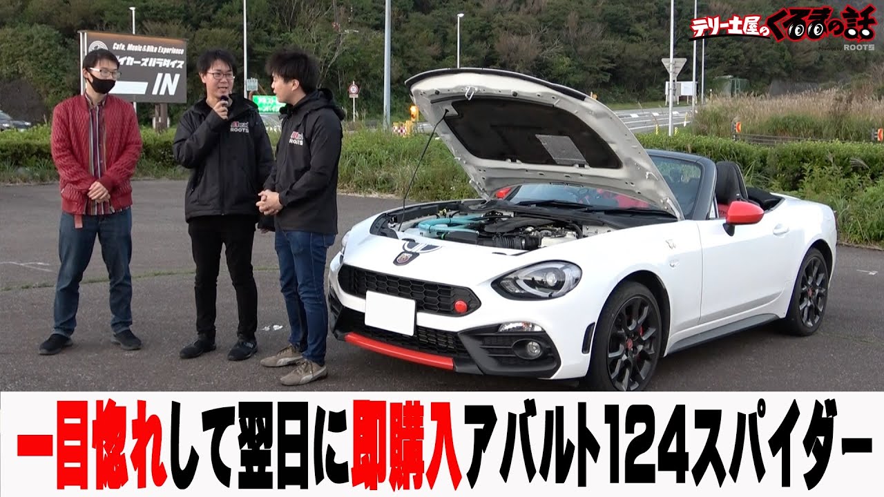 見つけた翌日には購入していた！？アバルト124スパイダー【くるまの話坂戸店】