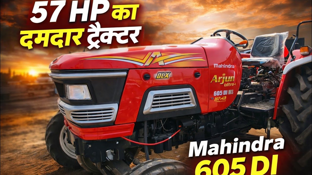 महिंद्रा अर्जुन अल्ट्रा 1 605 DI ट्रैक्टर रिव्यू | 57 HP दमदार ट्रैक्टर | पूरी जानकारी 