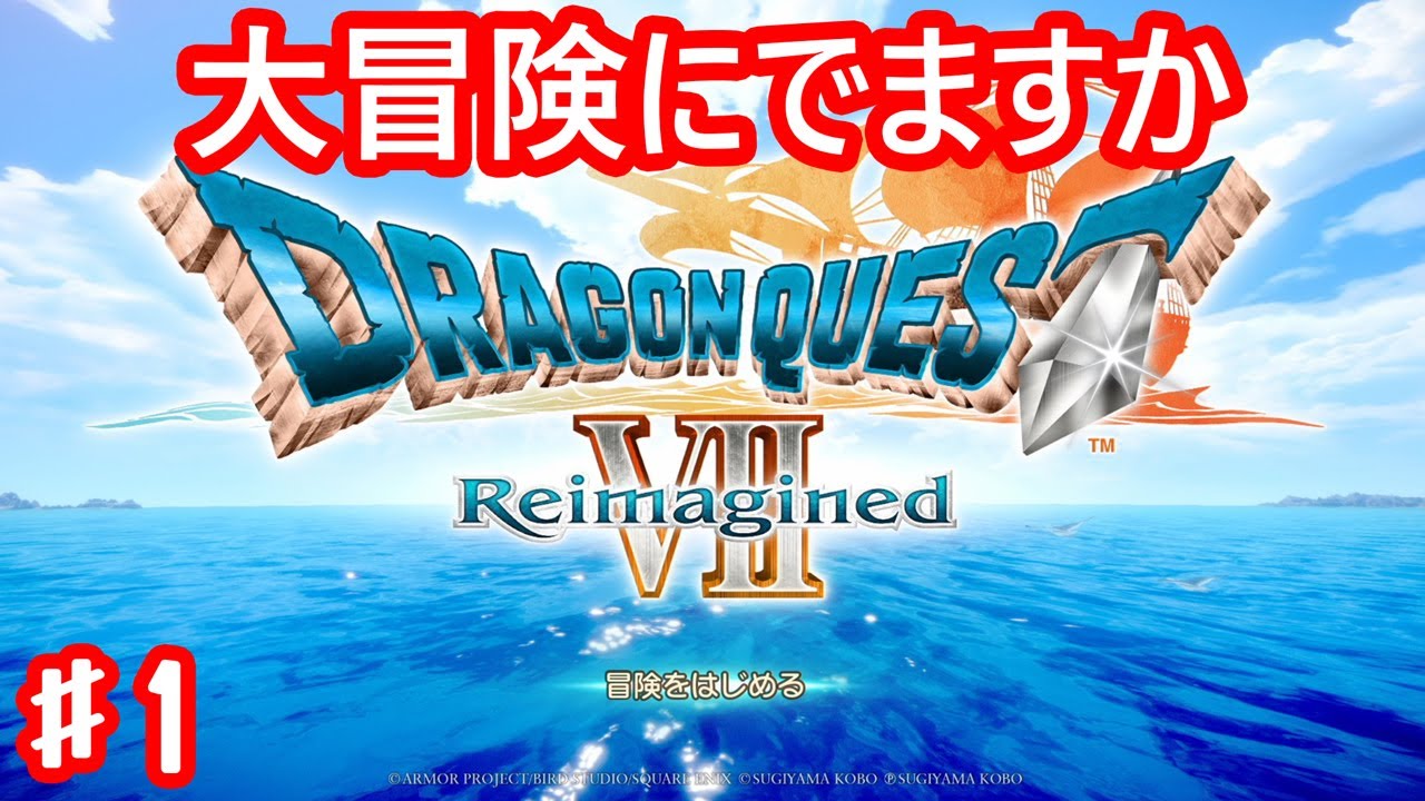 いっちょ世界でも救いにいきますか【ドラゴンクエストVII】#1