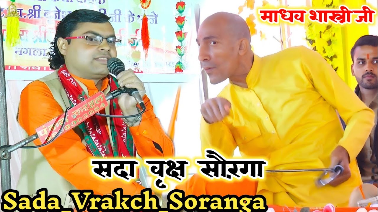 #सदाबृक्ष_सौरंगा~~देहाती किस्सा ✓✓अपने पापा गुरु बृजेश शास्त्री जी की गाई हुई #Sada_Vrakch_Soranga