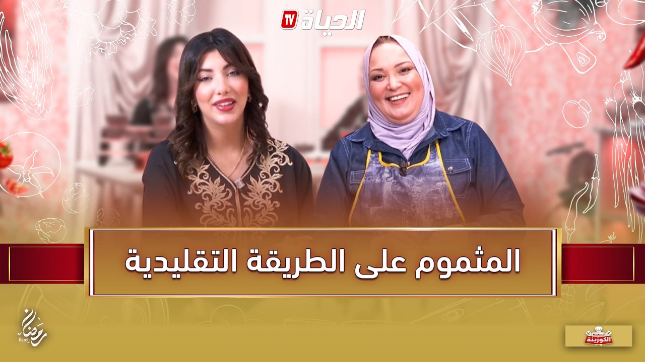 لمة الكوزينة - وصفة المثموم على الطريقة التقليدية مع الشاف آسيا