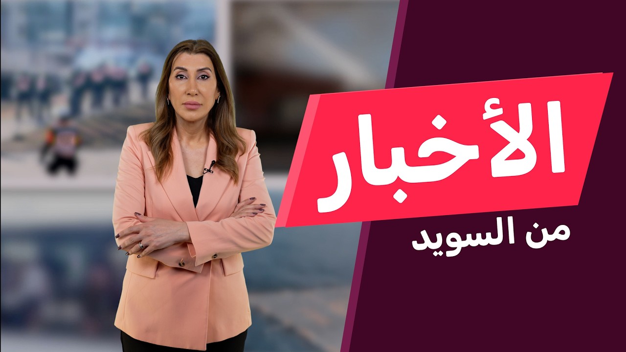 اقتراح غير مسبوق لسحب الجنسية السويدية