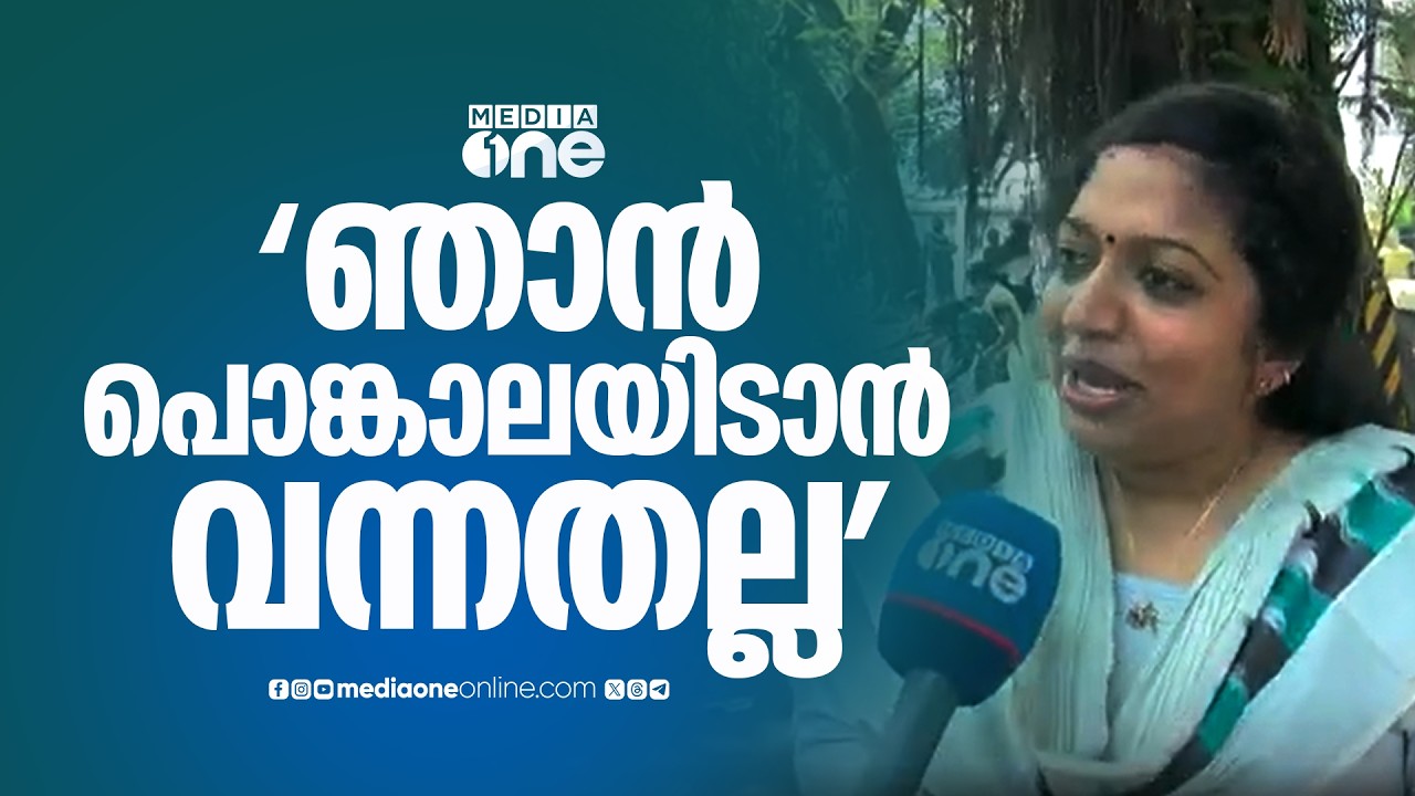'ഞാൻ പൊങ്കാലയിടാൻ വന്നതല്ല, പൊങ്കാലയിടുന്നവർക്ക് സഹായം ചെയ്യാൻ വന്നതാണ്...'