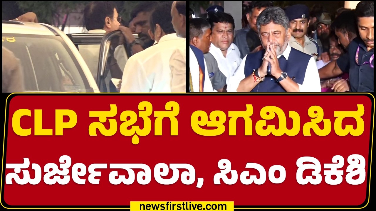 CLP ಸಭೆಗೆ ಆಗಮಿಸಿದ Randeep Surjewala, CM DK Shivakumar | Congress |  @newsfirstkannada