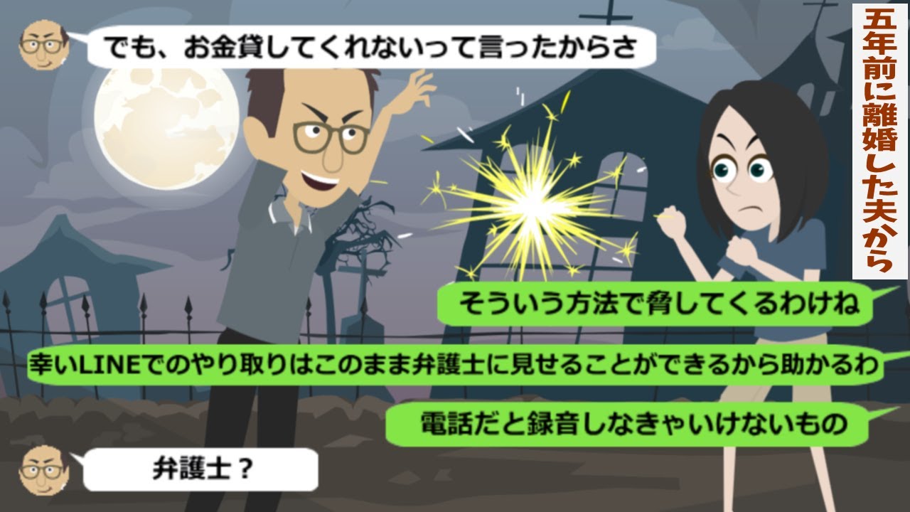 5年前に離婚した元夫から連絡が来た「助けて！」【スカッと総集編】
