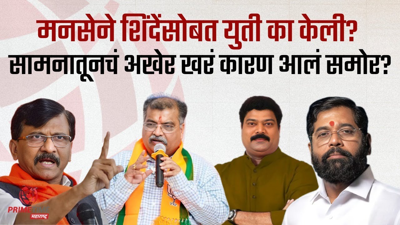 मनसेची शिंदेंसोबत युती ‘फक्त पाठिंबा दिलाय, मनसे सत्तेत गेलेली नाही’ | PrimeTime Maharashtra
