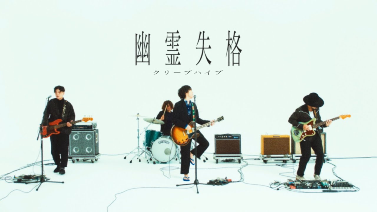 クリープハイプ -「幽霊失格」 (MUSIC VIDEO)
