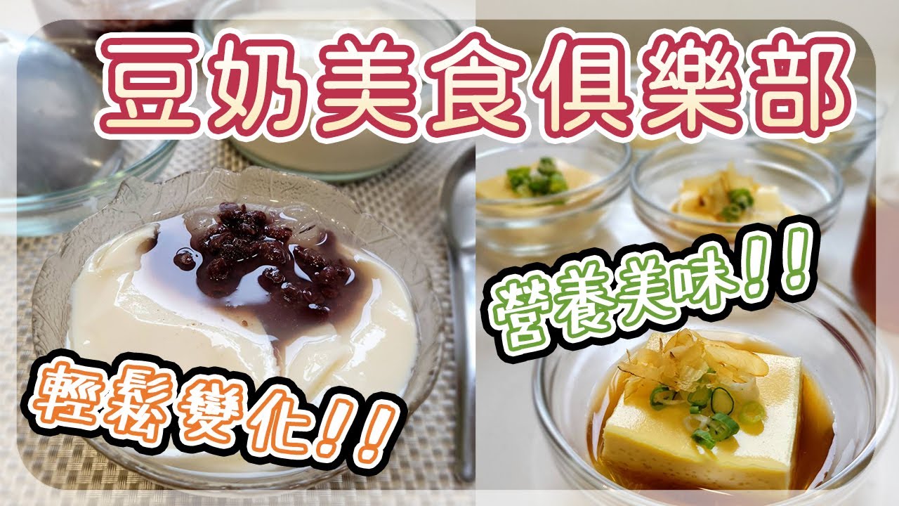 20210830Live-豆花俱樂部-雞蛋豆腐-黑芝麻豆奶酪-紅豆布丁豆花-古早味⾖花