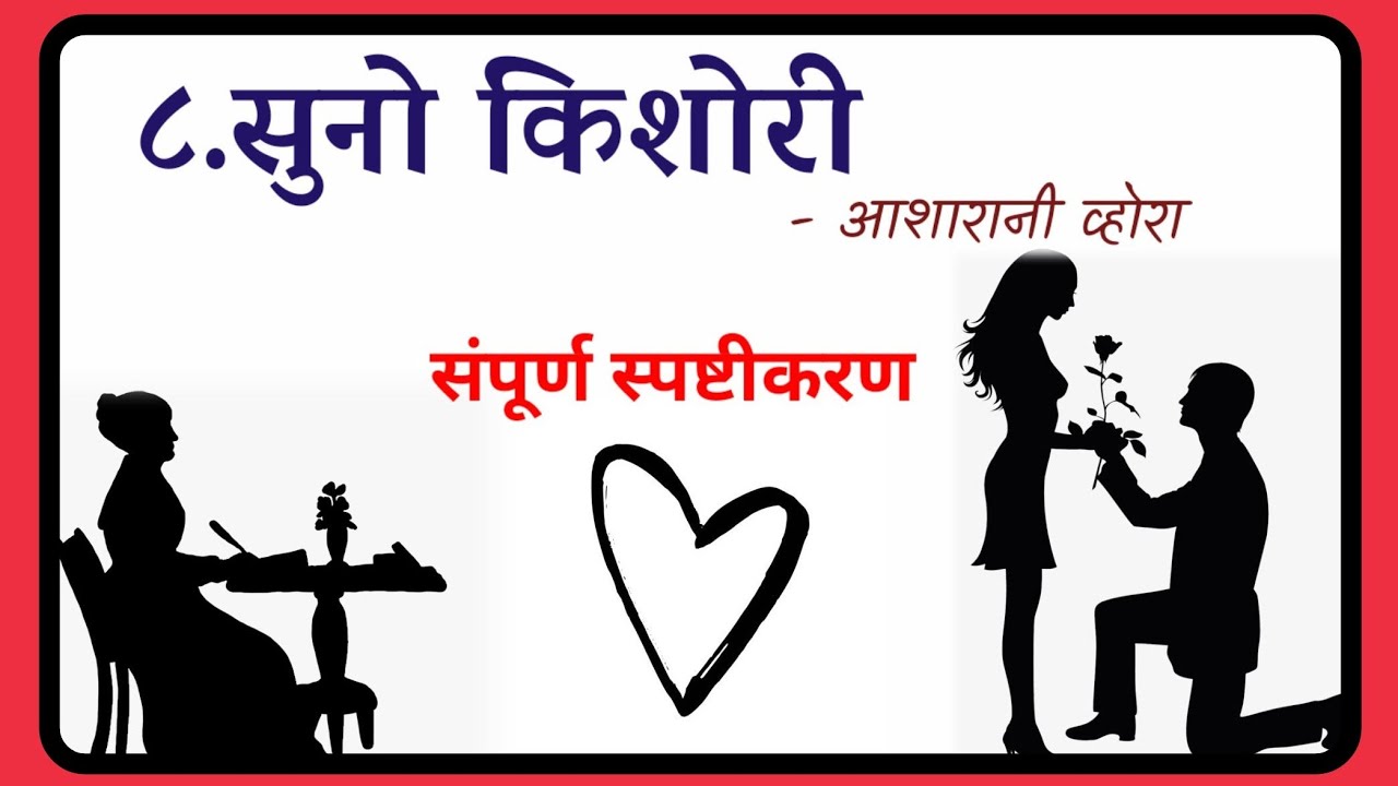 ८.सुनो किशोरी suno kishori Explanation / आशारानी व्होरा / 12th Hindi Yuvakbharti /Maharashtra board