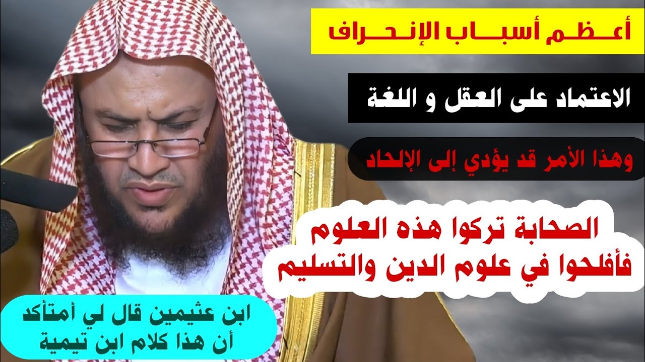 أعظم أسباب الإنحراف و الإلحاد الاعتماد على العقل واللغة في أمور الدين ،ابن عثيمين | عبدالله العبيلان