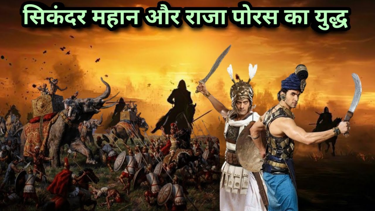 सिकंदर महान और राजा पोरस_ सिकंदर महान क्यों था_भारत का इतिहास_अखंड भारत की शुरुआत भाग 15