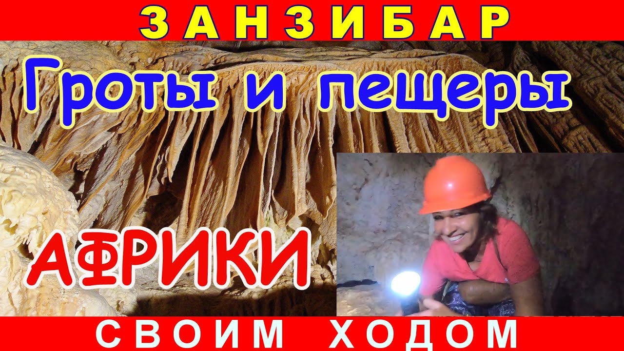 🔴Пещеры Кивенгва🔴Подземное приключение🔴Загадка природы🔴Занзибар🔴Kiwengwa Caves🔴Adventure🔴Zanzibar🔴