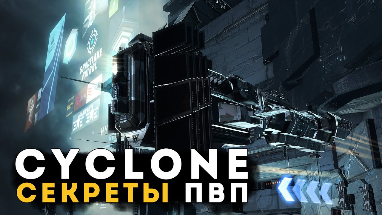 Секреты PvP в EVE Online | Cyclone | Solo 🔥