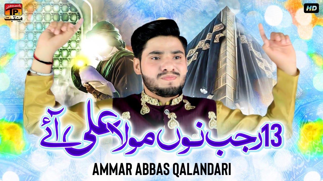 13 Rajab Nu Mola Ali Aye | Ammar Abbas Qalandari | TP Manqabat