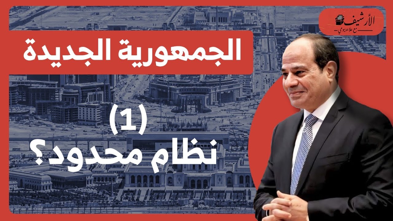 يزيد صايغ: (1) النظام المصري محدود وغير مهيمن سياسيا؟ مليء بالتناقضات؟ وقد لا يستمر؟