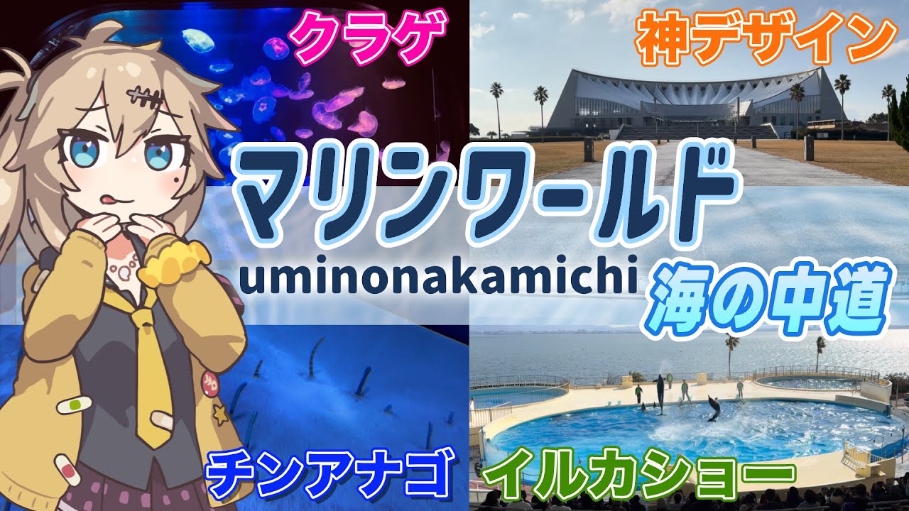 【福岡】福岡最大の水族館『マリンワールド海の中道』独特な外見の反面王道のイルカや魚にペンギンまで！日本一オシャレなレストランはデートスポットにもオススメなのだ！