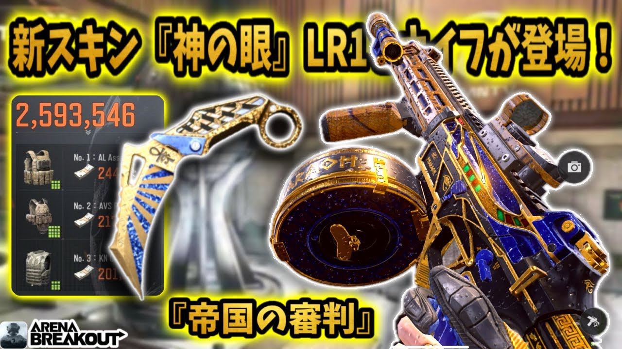 新スキン『神の眼』LR1とナイフがカッコ良すぎる！ww    #arenabreakout #アリブレ #アリーナブレイクアウト #arenabreakoutglobal 