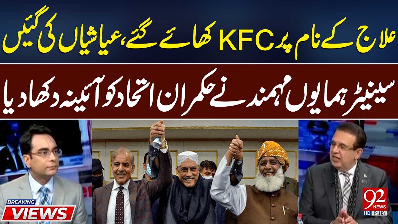 Eilaj K Naam Pr KFC Khaye Gai | Senator Humayun Mohmand Lashes At Ruling Alliance | 92 News HD