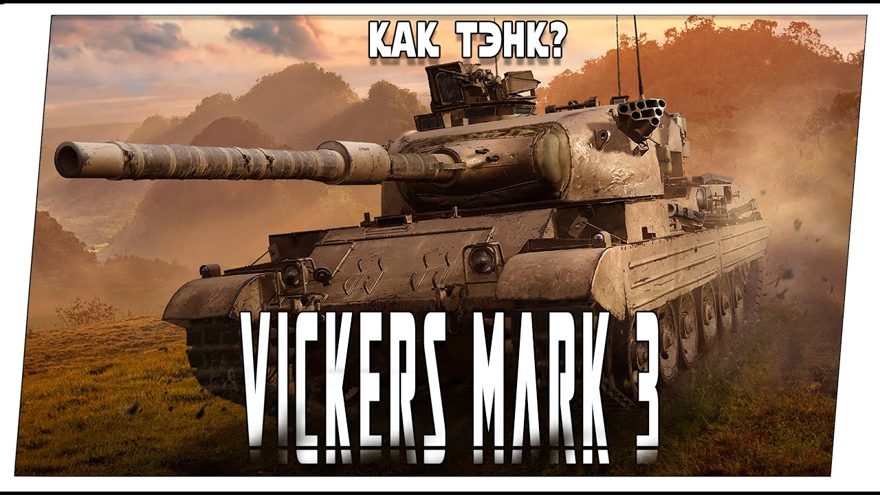 Vickers mk 3 ➤ Как тэнк  ➤ Мир танков