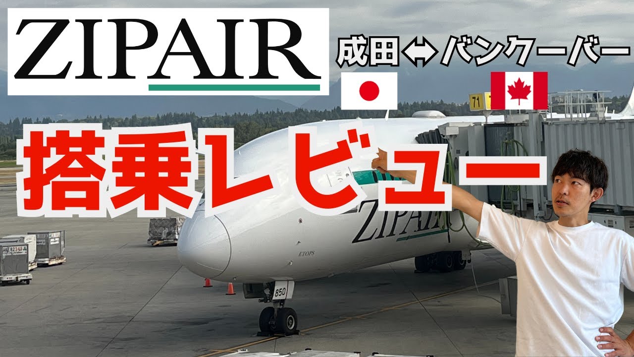 【ZIPAIR搭乗レビュー】JAL系列の格安LCC成田↔︎バンクーバー間乗ってみた！座席や機内食やグッズを赤裸々に紹介｜ZIPAIR Review. Tokyo-YVR flight.