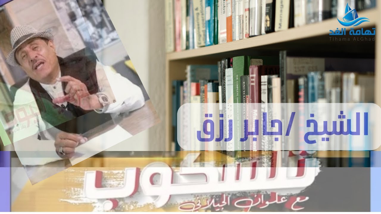 من هو #جابر_رزق ؟ / الشيخ الفاضل / شيخ فن السماع / من اقدم القراء #تلسكوب_الجيلاني / #تهامة_الغد /