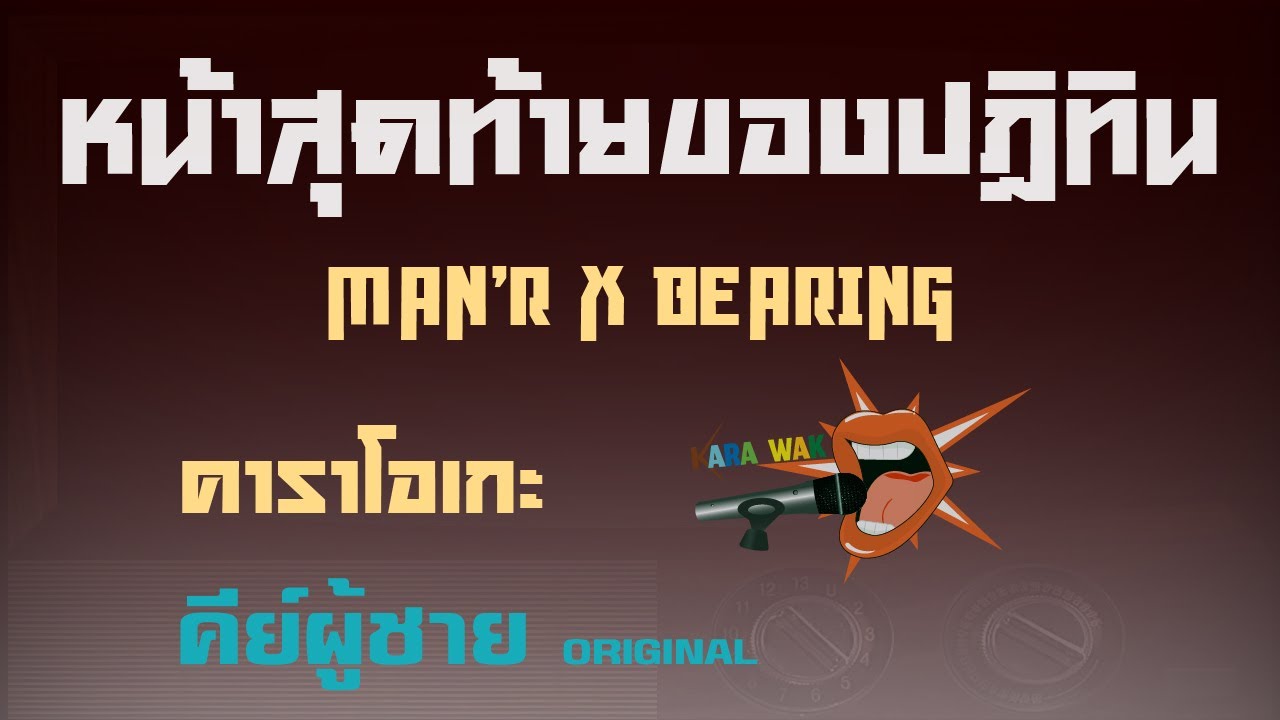 หน้าสุดท้ายของปฏิทิน – คาราโอเกะ Key ผู้ชาย (เสียงดี) – MAN’R [Karaoke]