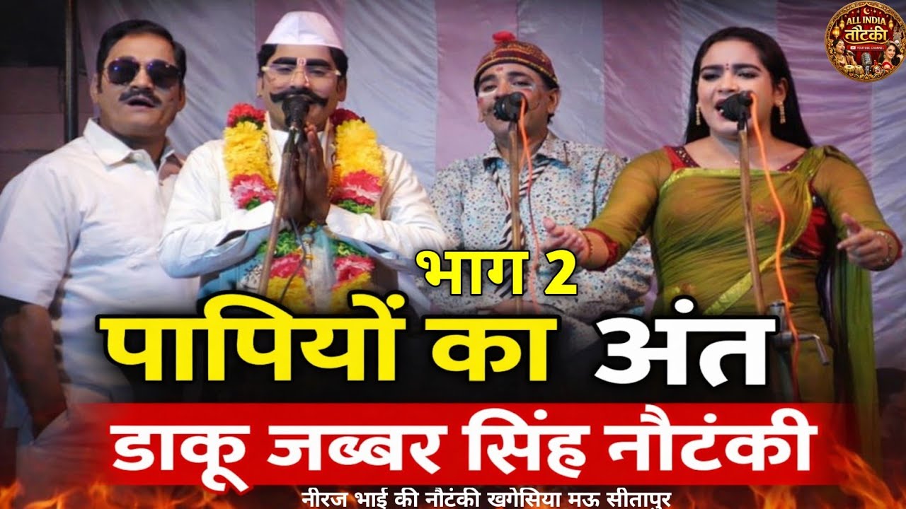 पापियों का अंत डाकू जब्बर सिंह नौटंकी भाग 2 | नीरज वाली नौटंकी खगेसिया मऊ | All India Nautanki 