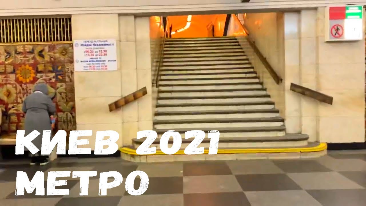 МЕТРО 2021 Киев Украина / KIEV UKRAINE