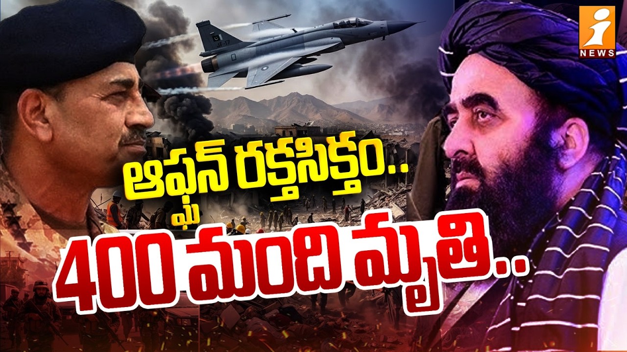 ఆఫ్ఘన్ రక్తసిక్తం.. 400 మంది మృతి. |Pakistan Bombs Kabul Hospital|Pakistan-Afghanistan War Updates