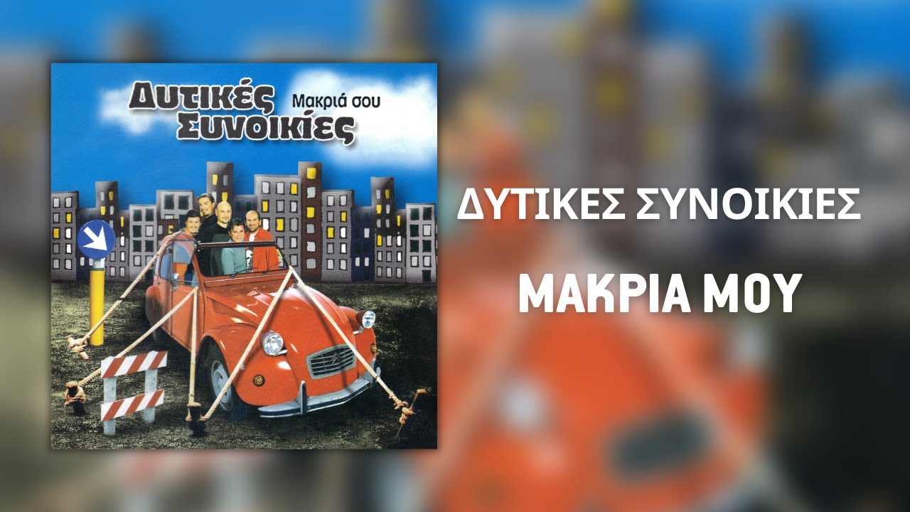 Δυτικές Συνοικίες - Μακριά Σου (Official Audio)