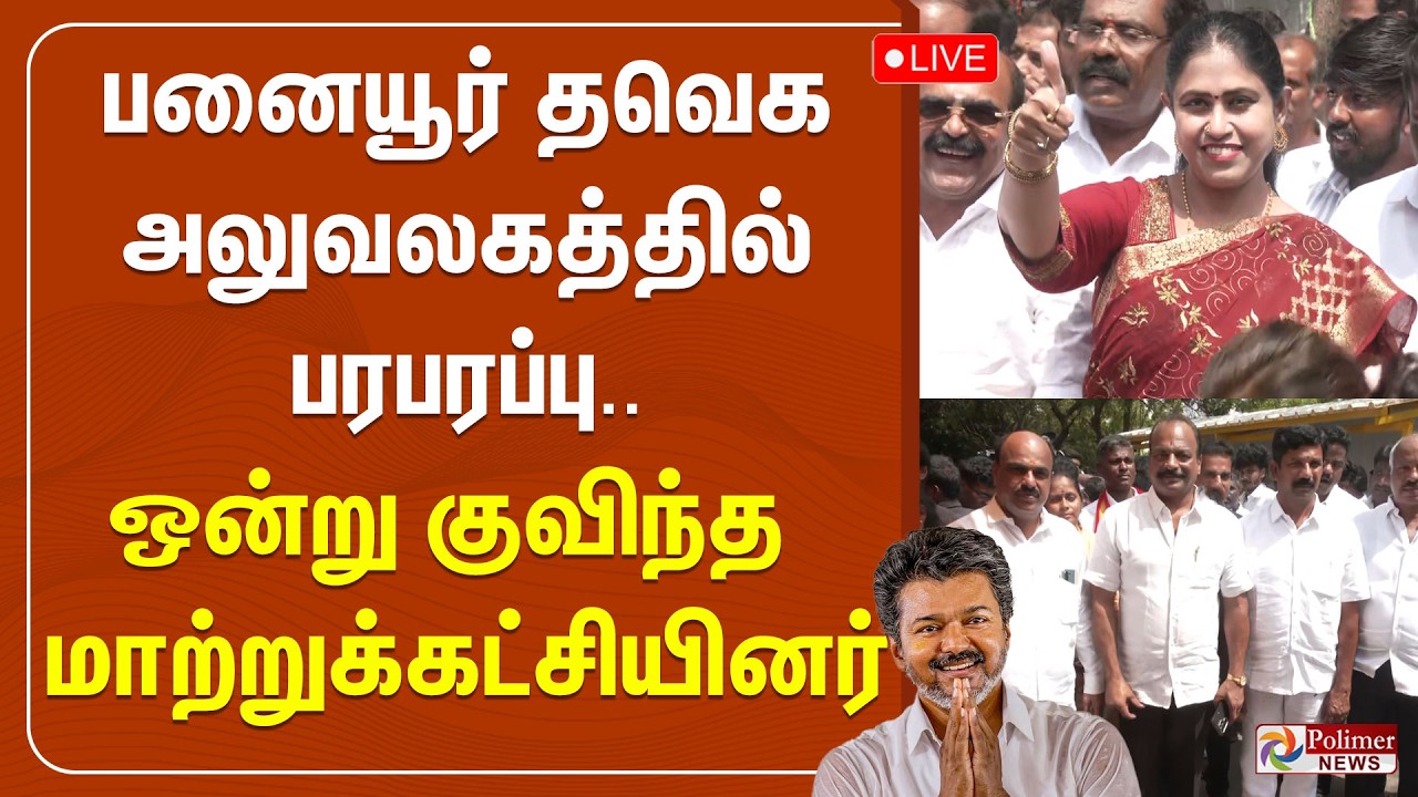 🔴LIVE : TVK | பனையூர் தவெக அலுவலகத்தில் பரபரப்பு..ஒன்று குவிந்த மாற்றுக்கட்சியினர் | ADMK | CM Vijay