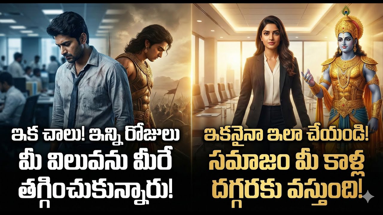 ఇన్ని రోజులు మీ విలువను మీరే తగ్గించుకున్నారు! ఇకనైనా ఇలా చేయండి! సమాజం మీ కాళ్ల దగ్గరకు వస్తుంది!