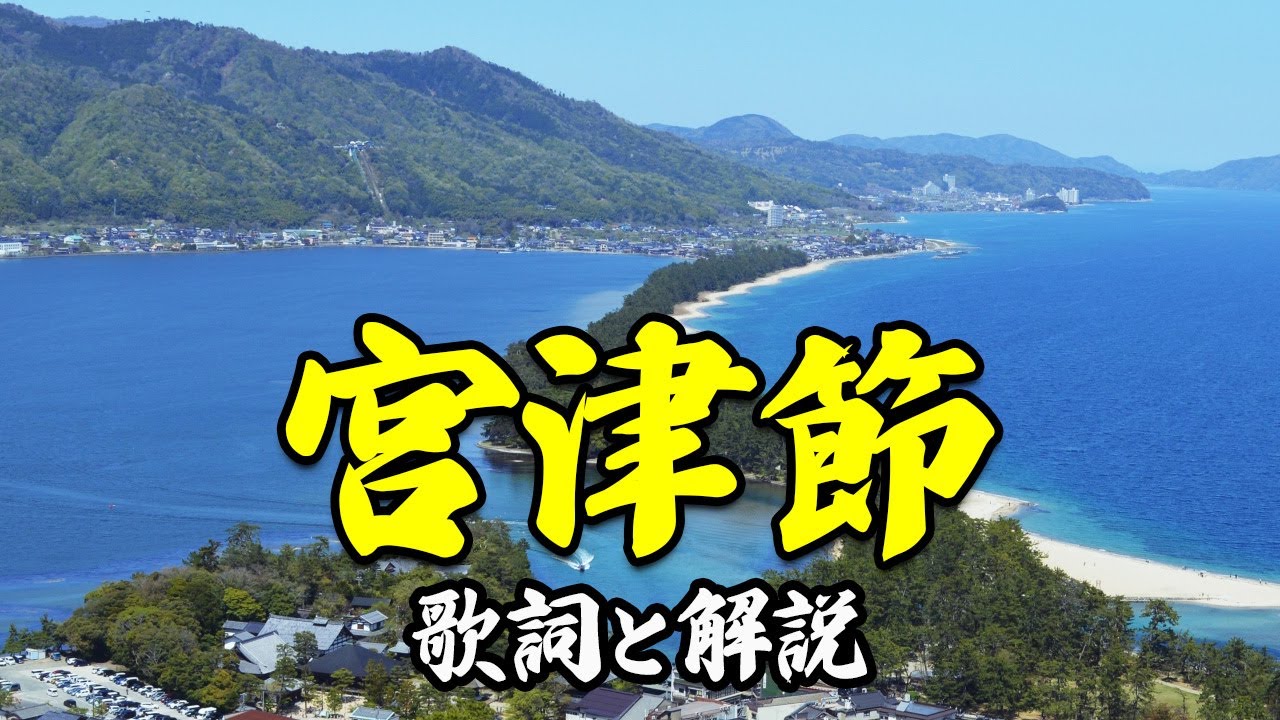 【宮津節】天橋立の絶景スポットを巡りながら歌い踊る宮津節の歌詞と解説