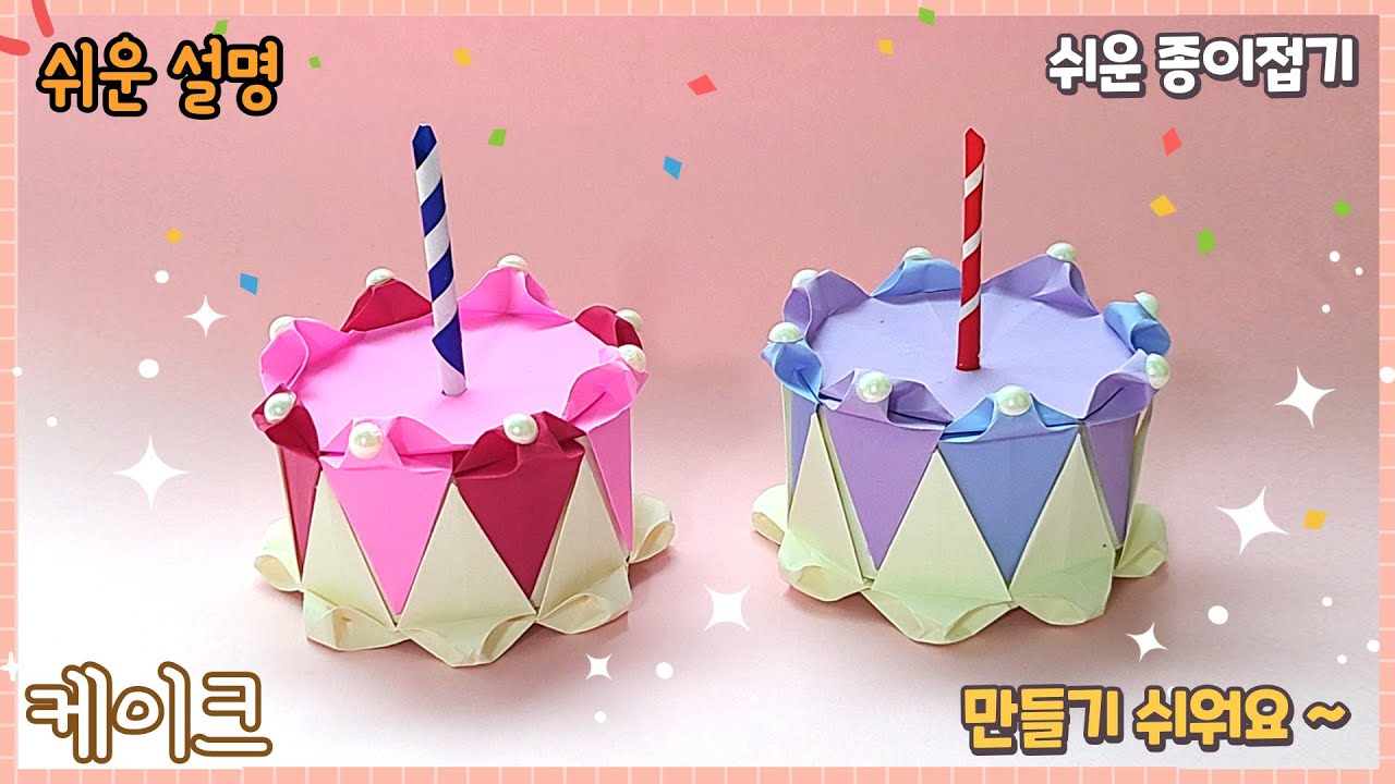 쉽고 예쁜 케이크 종이접기/Easy origami-cake
