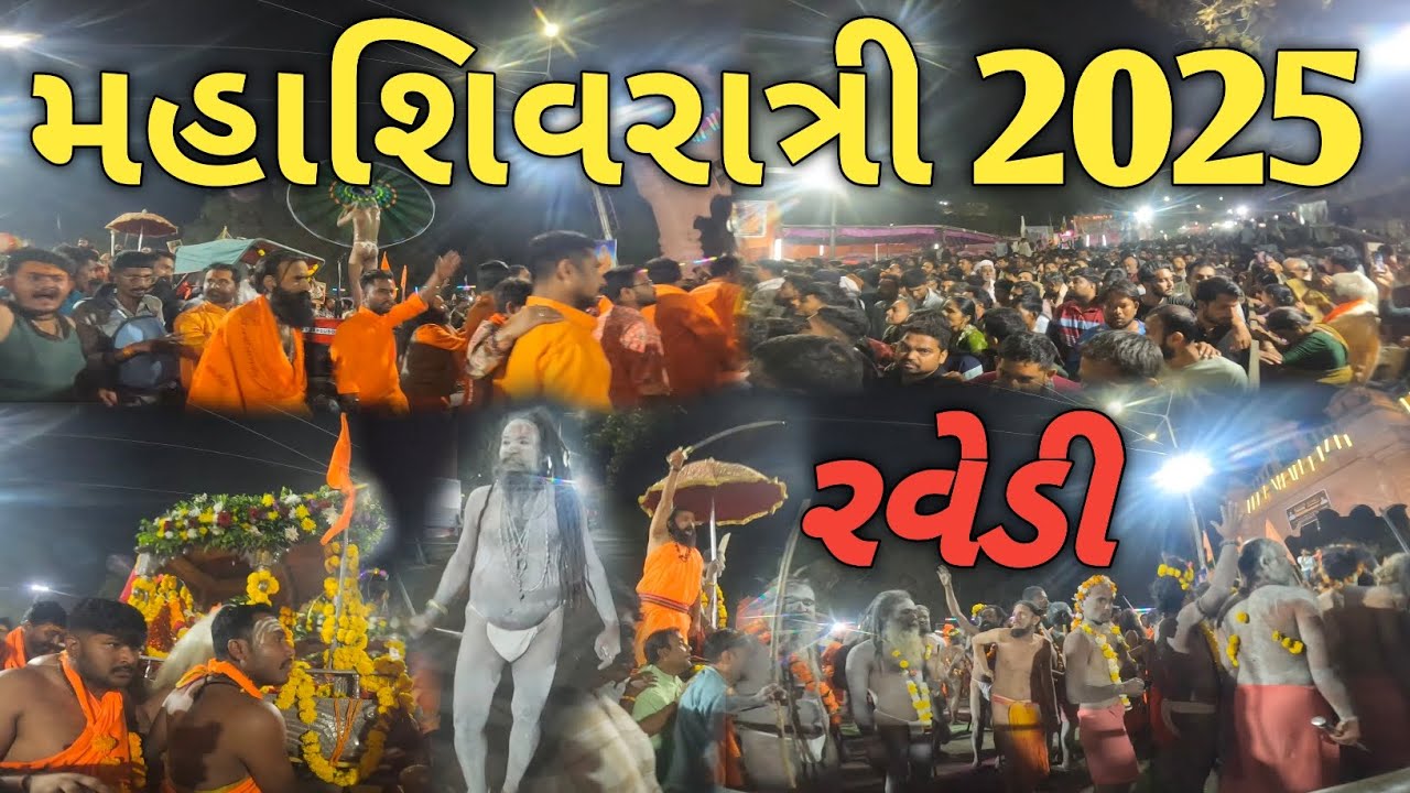 મહાશિવરાત્રી 2025 રવેડી  || Mahashivratri 2025 Ravedi || Bhavnath Taleti Junagadh