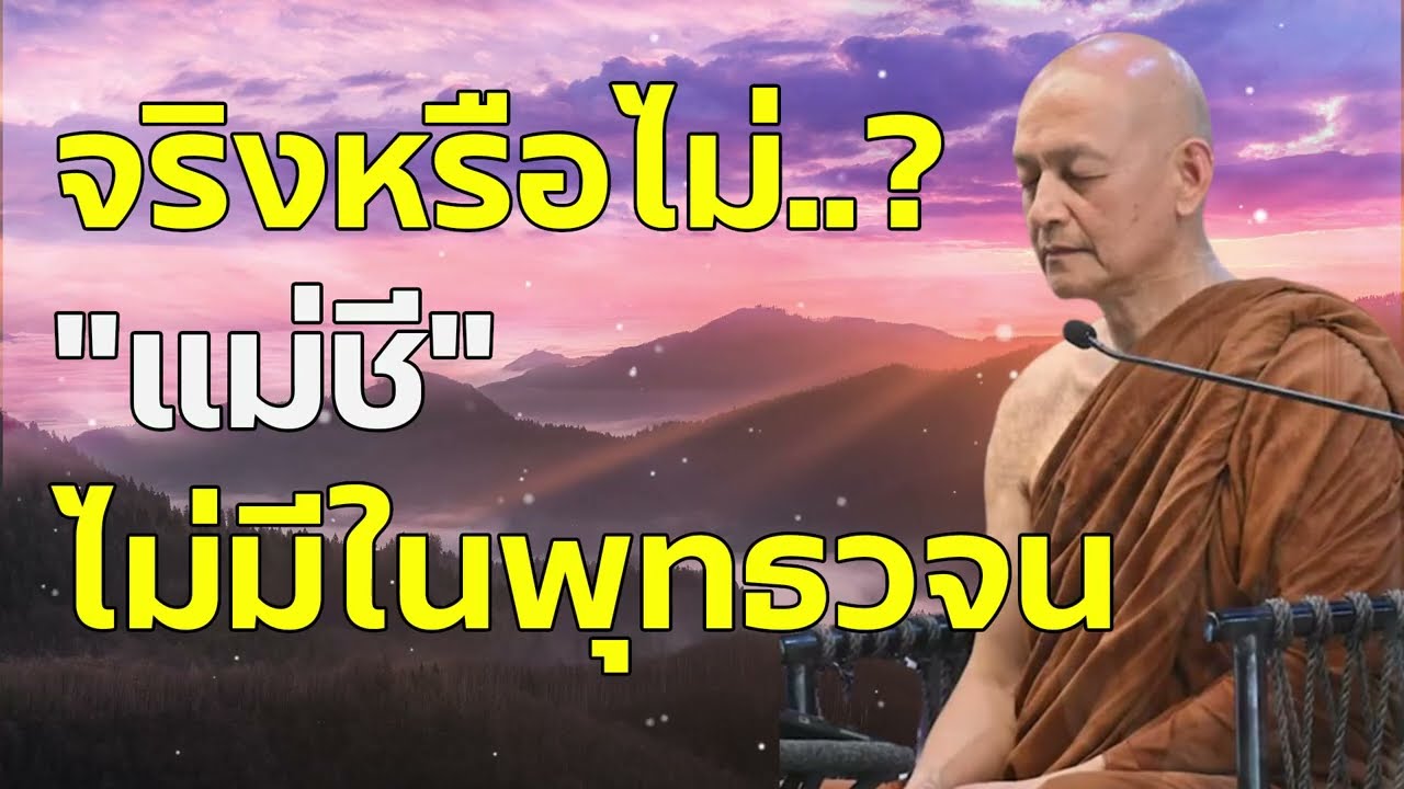 จริงหรือไม่? แม่ชี ไม่มีในพุทธวจน... #พุทธวจน