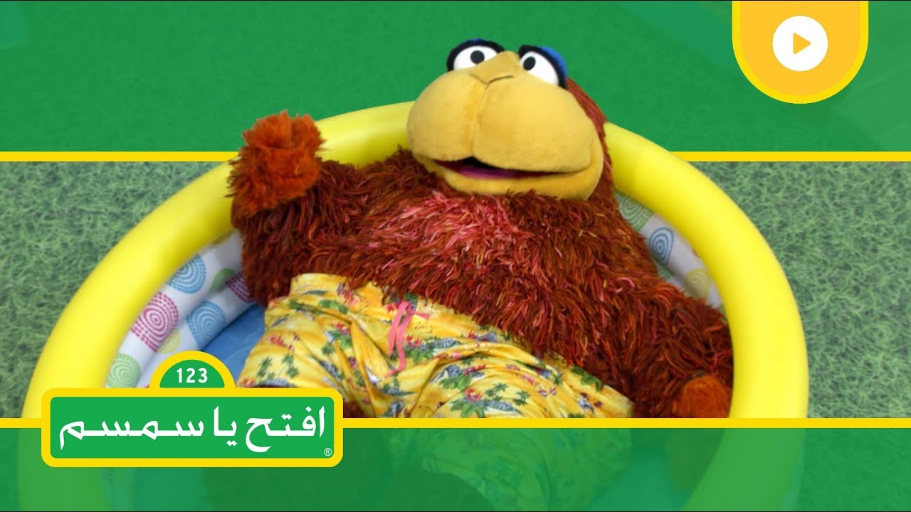 افتح يا سمسم الموسم 2، الحلقة 13 - ترشيد استهلاك الماء