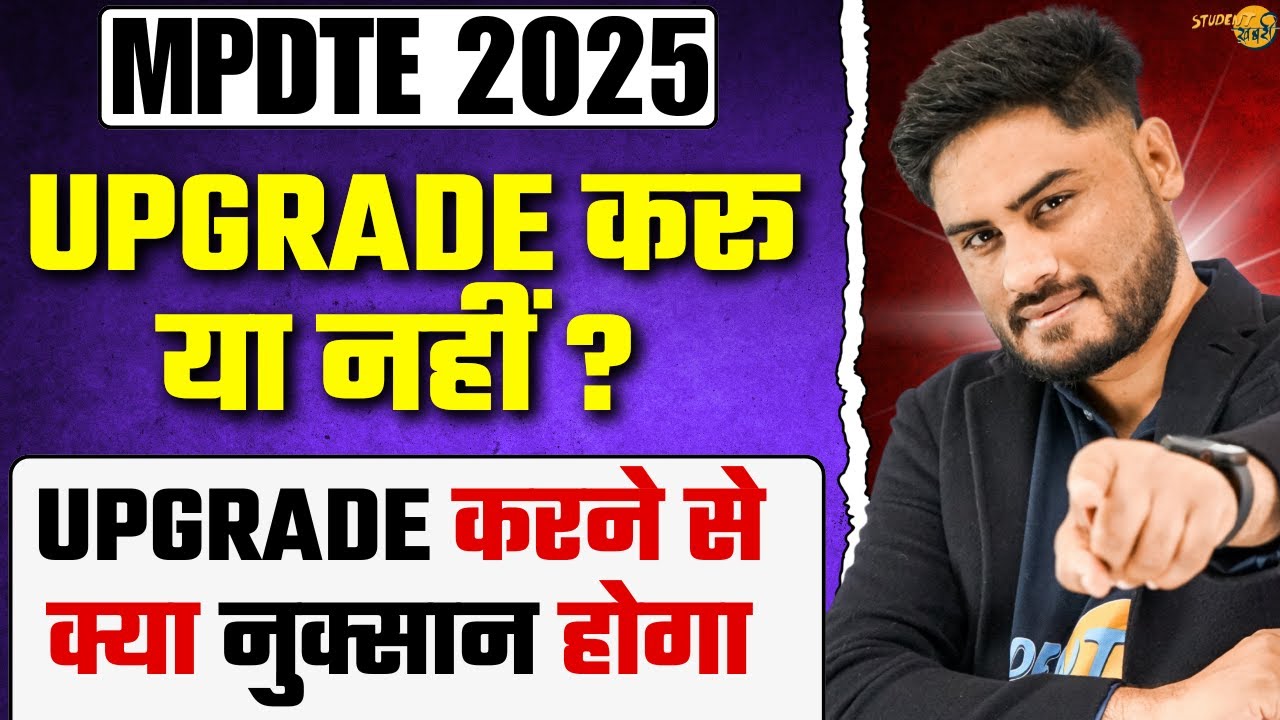 MP DTE 2025 : UPGRADE करने से क्या नुक्सान होगा | किसको Upgrade करना चाहिए और किसको नहीं 🔥 #mpdte