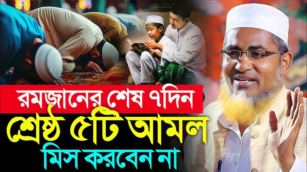 শবে কদরের ৫টি শ্রেষ্ঠ আমল┇Abdullahil Maruf Bangla Waz 2026┇Abdullah Hil Maruf waz┇Bangla waz┇New Waz