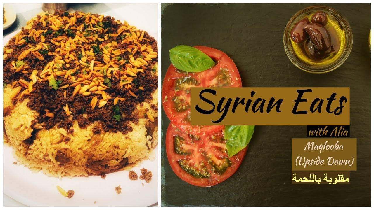 Maqlooba Recipe Syrian Upside Down| مقلوبة السورية باللحمة الشقف والمفرومة