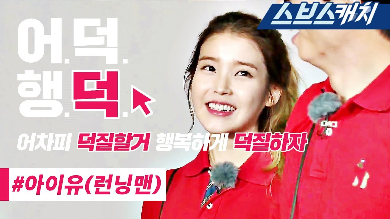 Коллекция неуклюжих моментов АйЮ из Running Man Legends! [Eodeok Haengdeok / SBS Catch]